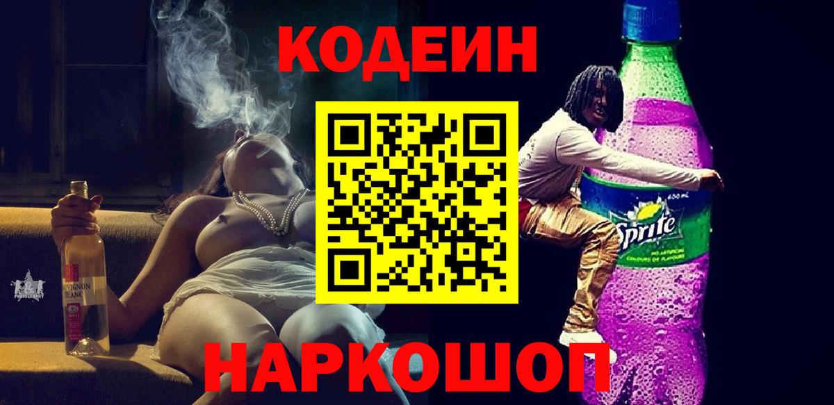 Codein Purple Drank Жуковский