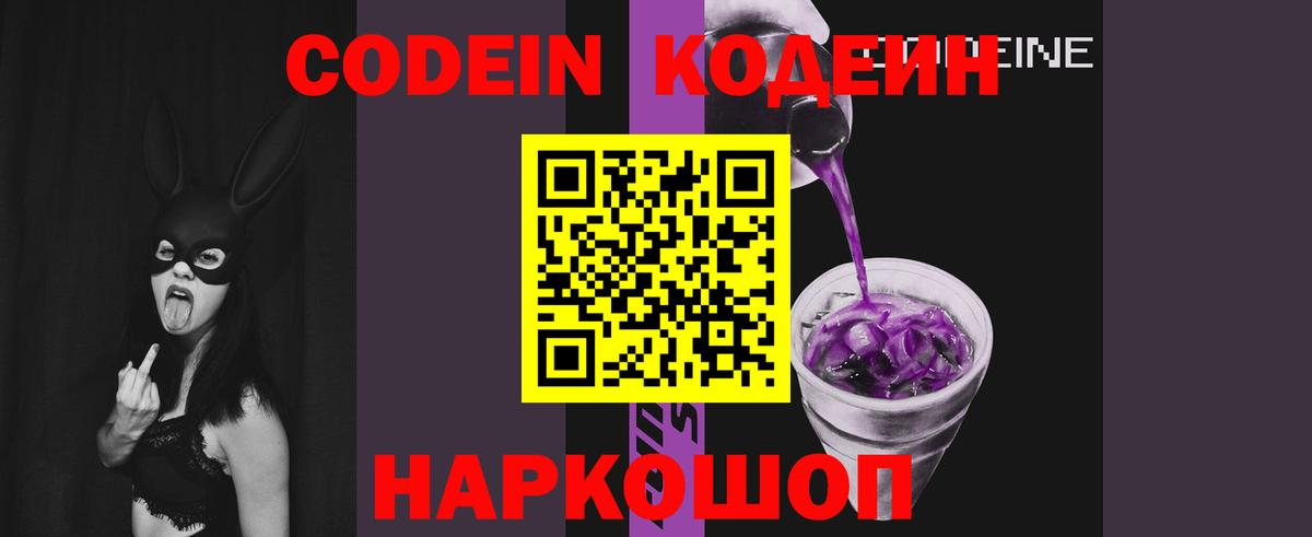 Жуковский  Codein напиток Lean (лин)  наркотики  Вход с VPN 